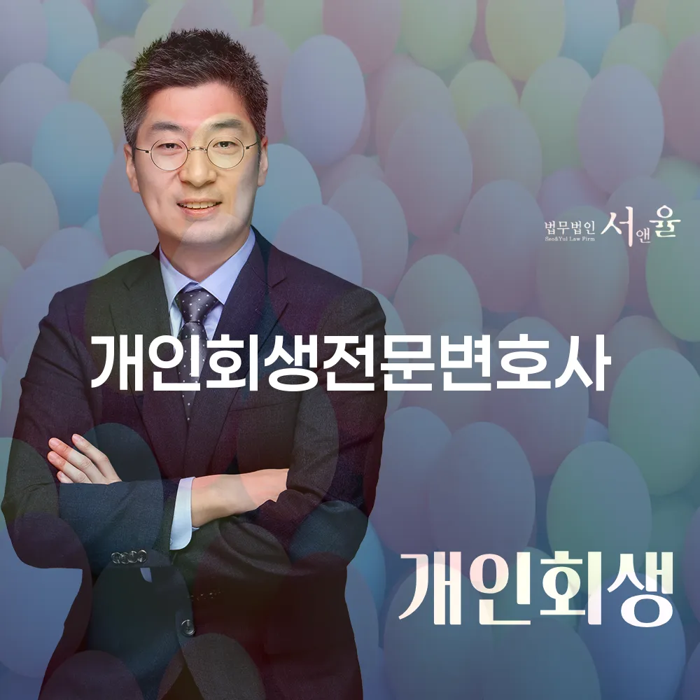 개인회생전문변호사와 개인회생의 필요성