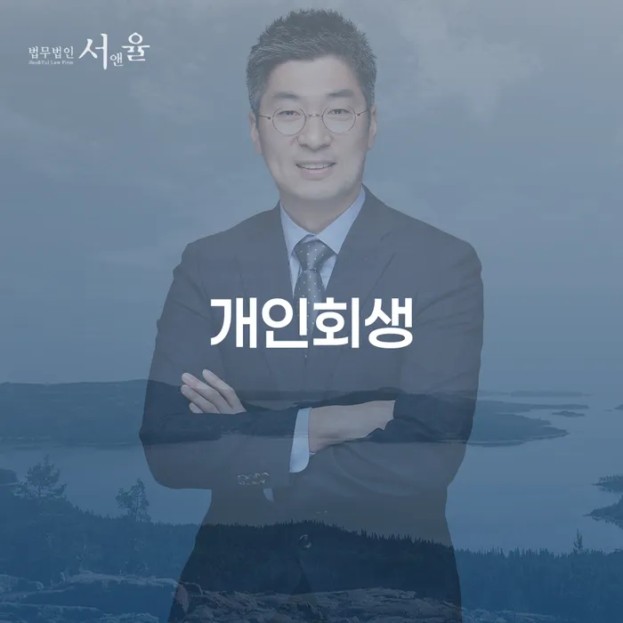 수정구 개인회생의 장점과 사례 분석