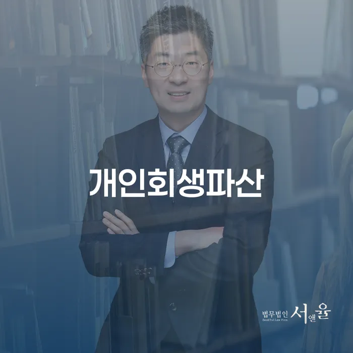 장안개인회생파산 채무 해법의 올바른 길