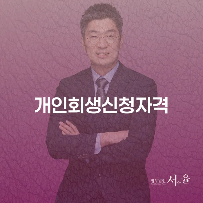 창신3동 개인회생신청자격 완벽 가이드