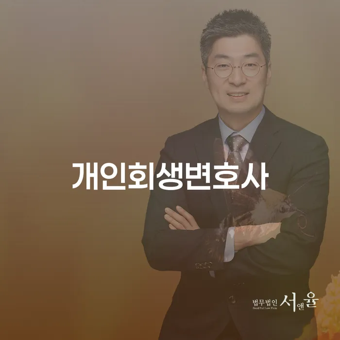 창신3동 개인회생변호사와 함께하는 개인회생 절차 이해하기