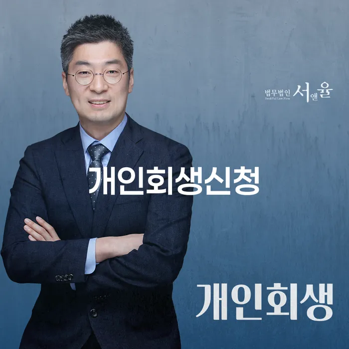 신당5동 개인회생 신청을 통한 경제적 재기
