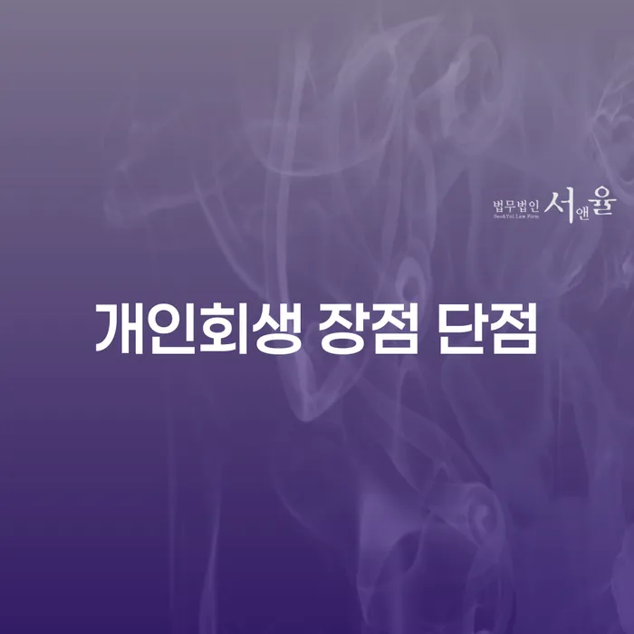 장지동 개인회생의 장점과 단점에 대한 깊이 있는 이해