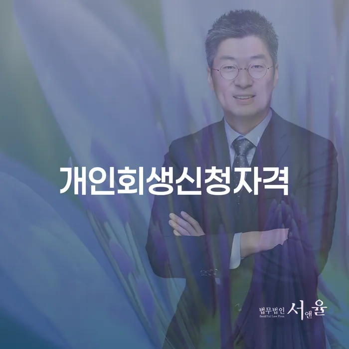 신당동 개인회생 신청자격과 절차