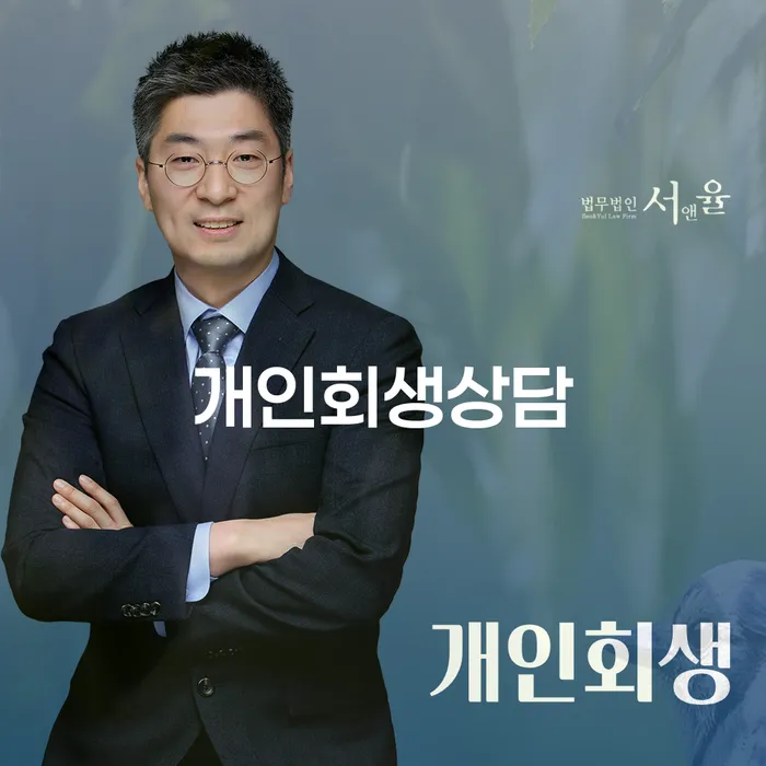 도화동개인회생 상담으로 재정적 어려움을 극복하기