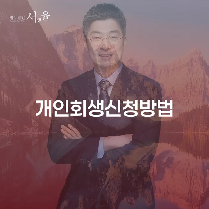 광희동 개인회생 신청 방법 및 절차