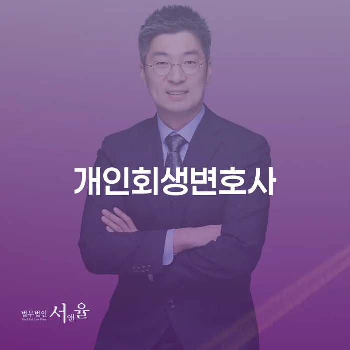 효창동 개인회생변호사와 함께하는 채무 해결
