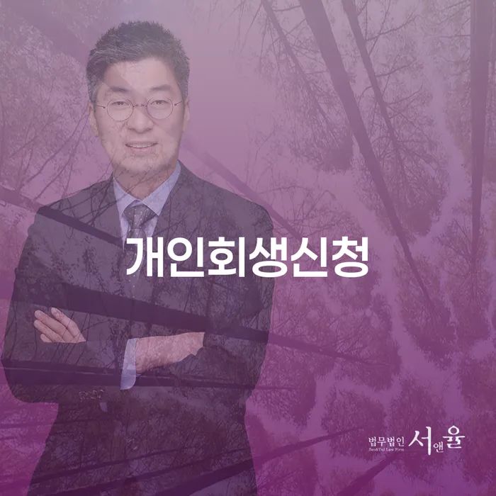 가양2동 개인회생신청과 경제적 재기의 길