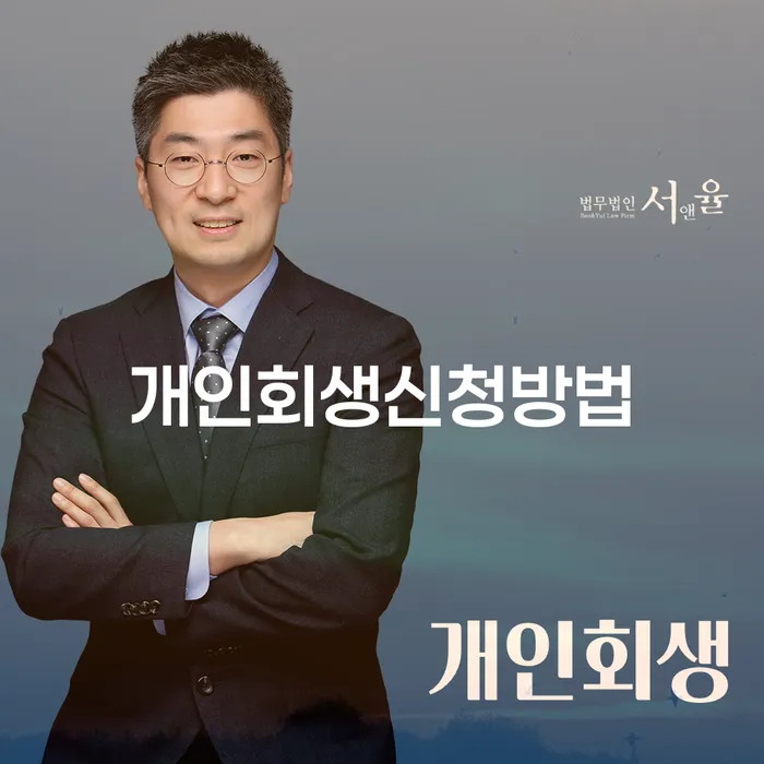 양평1동 개인회생신청방법과 절차 완벽 이해