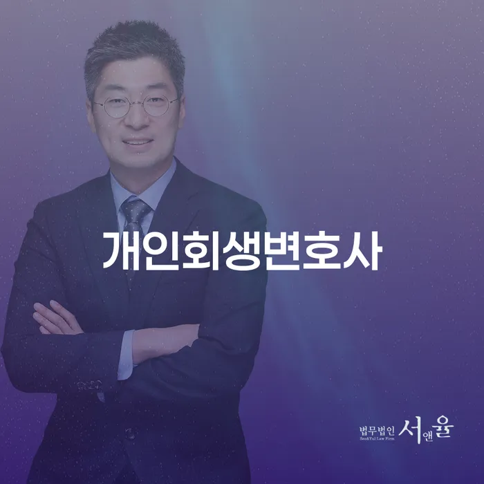 진관동 개인회생변호사를 통한 재정적 자유의 길