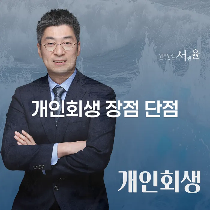 풍납2동 개인회생 장점과 단점 알아보기
