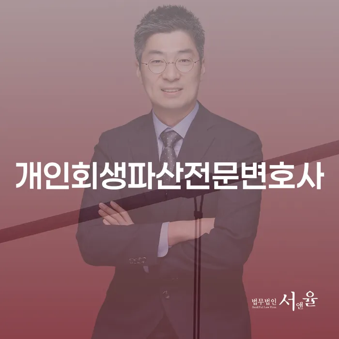 광명시 개인회생파산전문변호사를 통한 채무 해결의 길