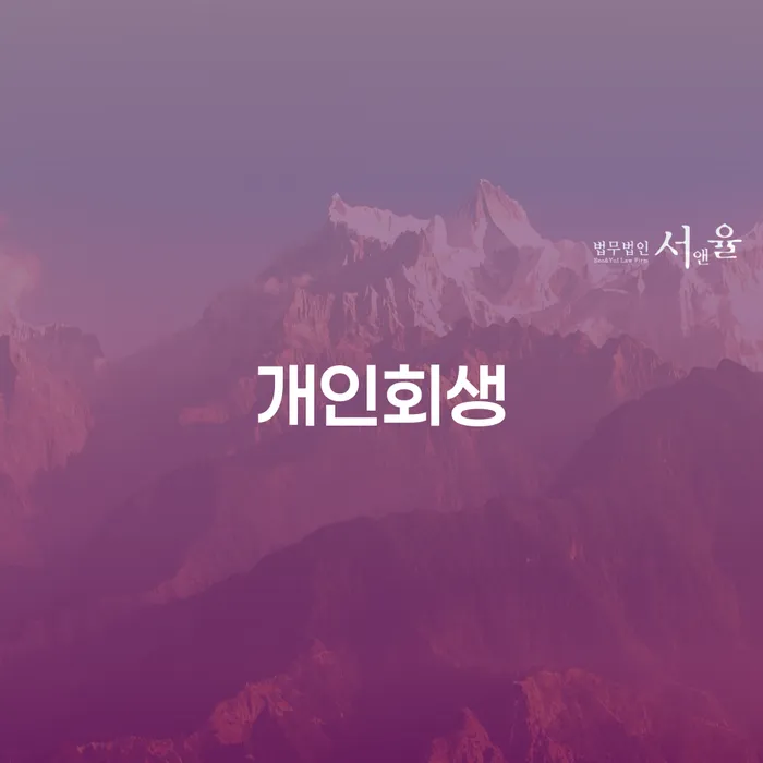 전주시 개인회생으로 채무 해소하기