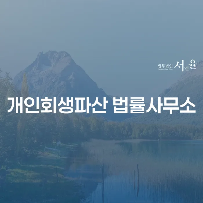 익산시 개인회생파산 법률사무소에서 시작하는 채무 해결