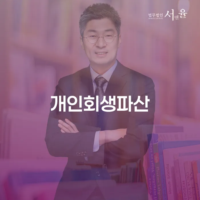 예천군 개인회생과 파산: 채무 해결을 위한 전략