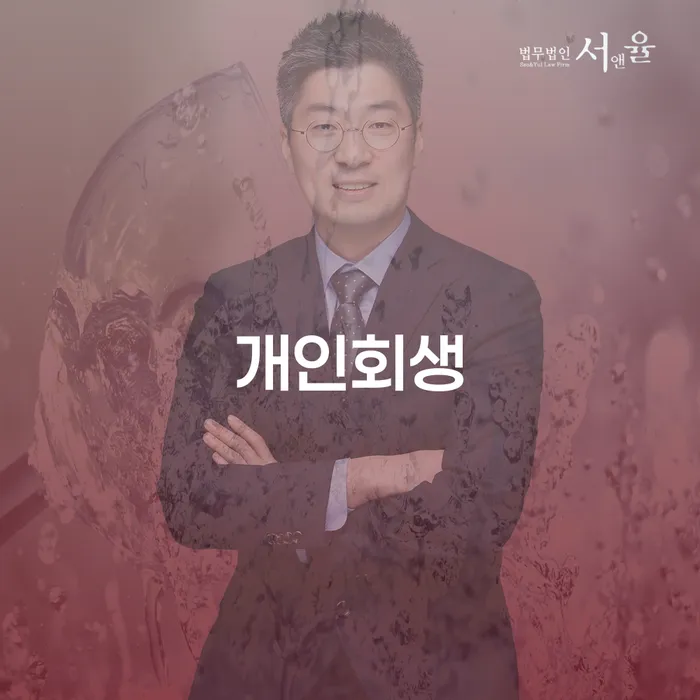 광양 개인회생으로 경제적 재기를 위한 첫걸음