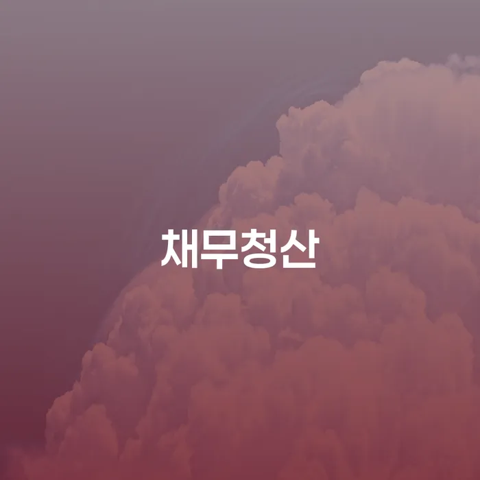 36살 직장인 5040만원 주식 및 비트코인 투자 실패 채무청산 가능할까요?