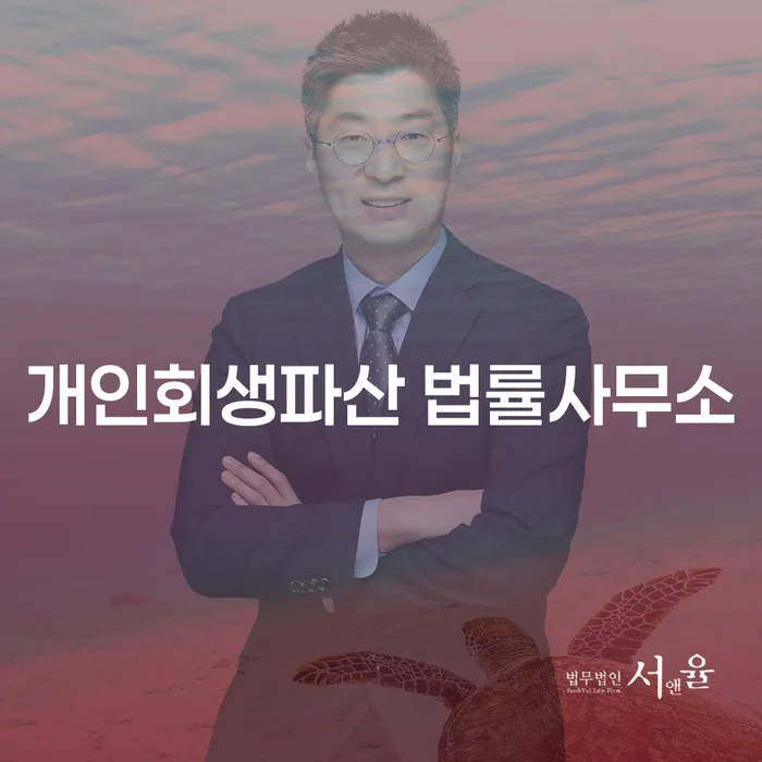 계양 개인회생파산 법률사무소에서 채무 고민 해결이 가능할까요?