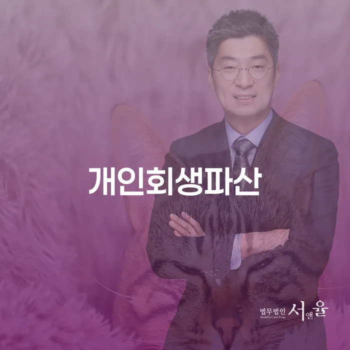 성동구 개인회생과 파산 절차 및 장점