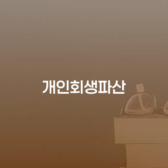 덕양구 개인회생과 개인파산 이해하기
