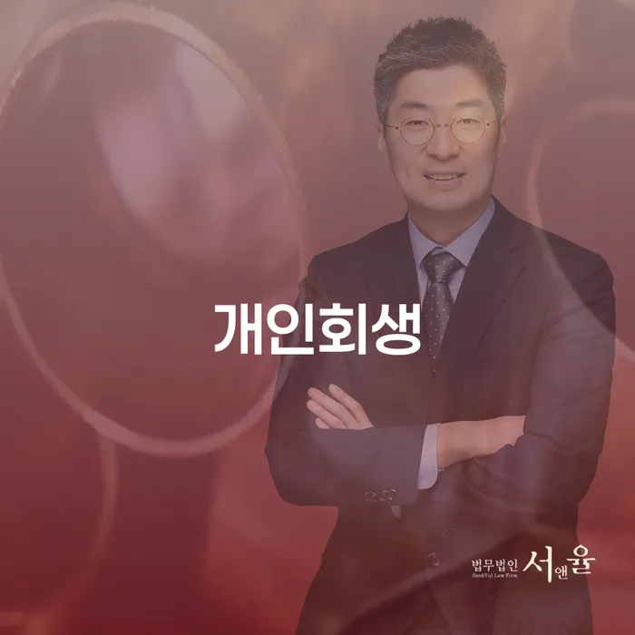 광산구 개인회생: 채무 부담에서 벗어날 수 있는 방법은?