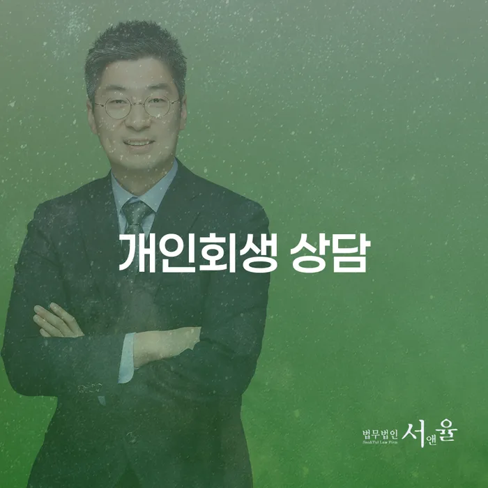 연수 개인회생 상담: 어떻게 시작해야 할까요?