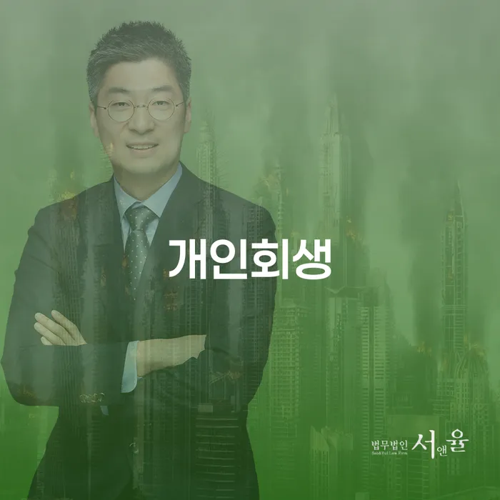 봉화 개인회생, 어떻게 시작할 수 있을까요?