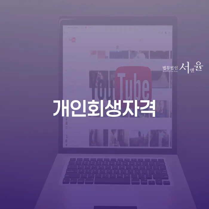 포항 개인회생자격: 어떻게 신청할 수 있을까요?