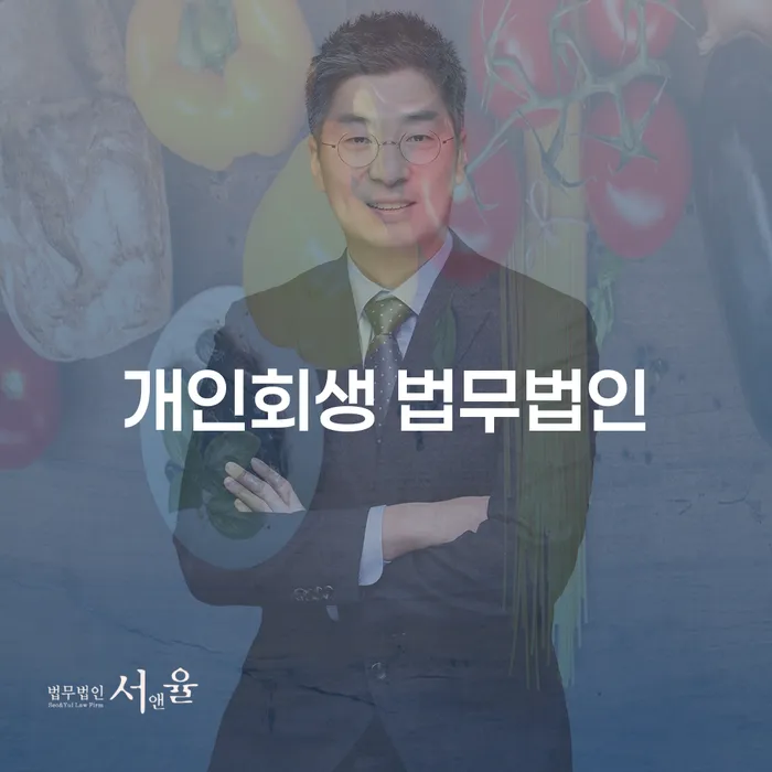 장성 개인회생 법무법인, 당신의 경제적 재기를 위한 현명한 선택
