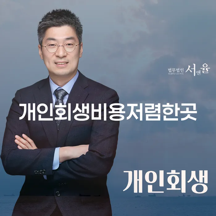 개인회생비용저렴한곳을 찾고 계신가요? 효율적인 개인회생 절차를 위한 가이드