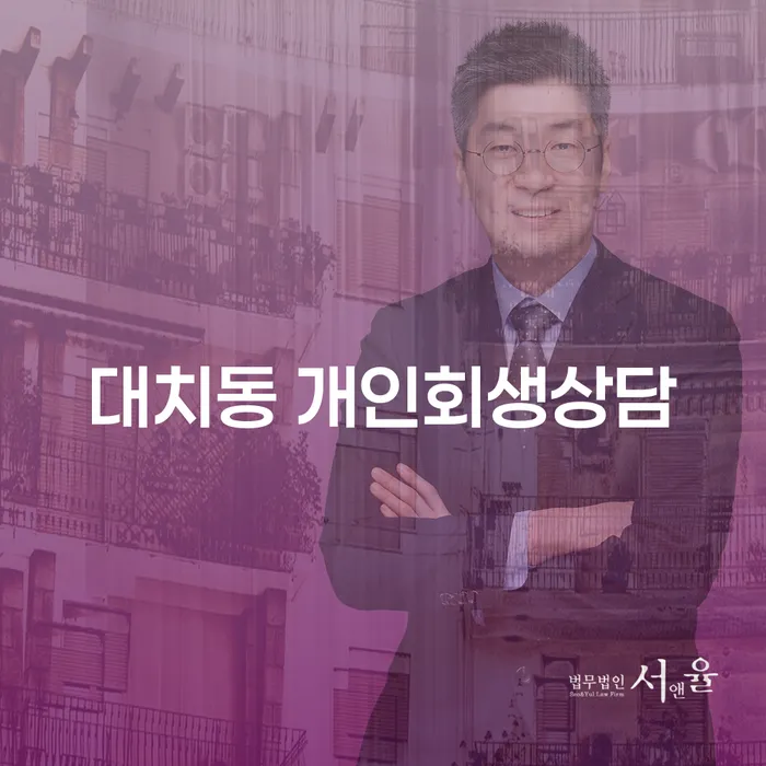 대치동 개인회생상담이 필요한 이유는 무엇일까요?
