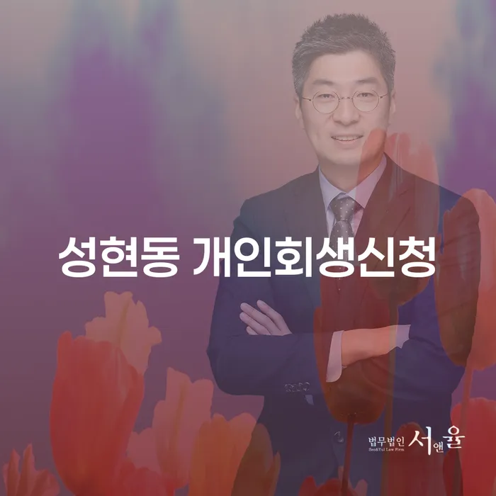 성현동에서 개인회생신청을 고려해야 할 이유는 무엇일까요?