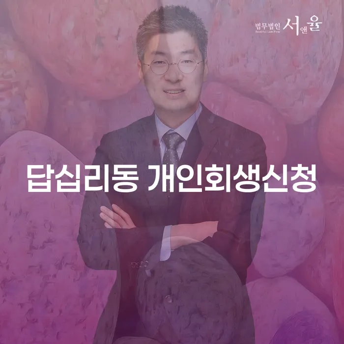답십리동 개인회생신청, 어떻게 하면 성공할 수 있을까요?