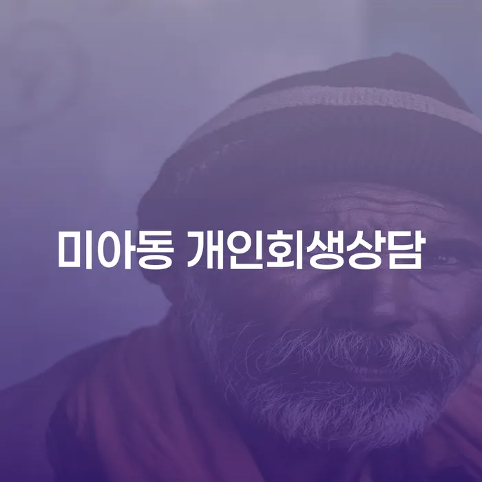 미아동 개인회생상담: 채무 문제 해결을 위한 첫 걸음은?