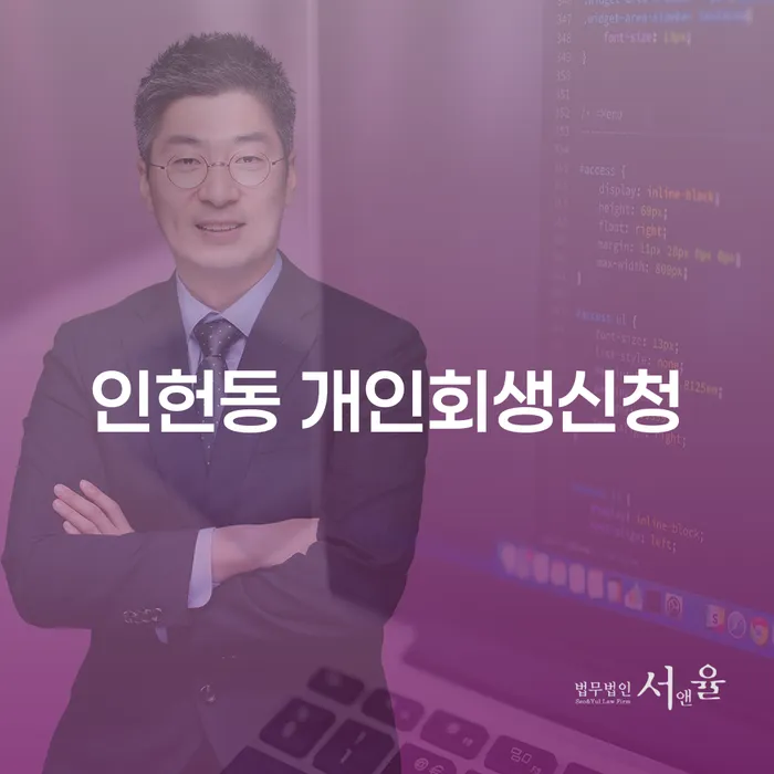 인헌동 개인회생신청, 과연 당신에게 적합한 선택일까요?