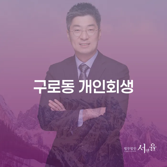 구로동 개인회생, 어떻게 시작해야 할까요?