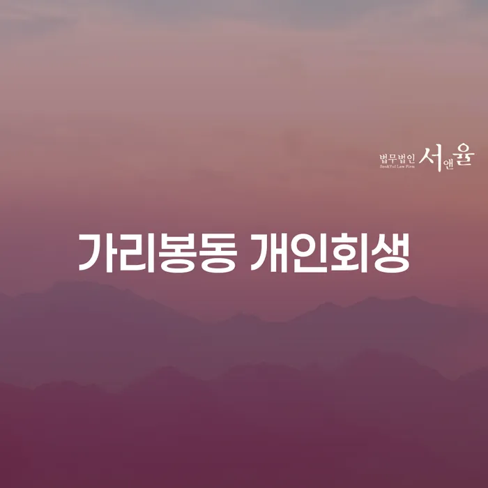 가리봉동 개인회생, 어디서부터 시작해야 할까요?