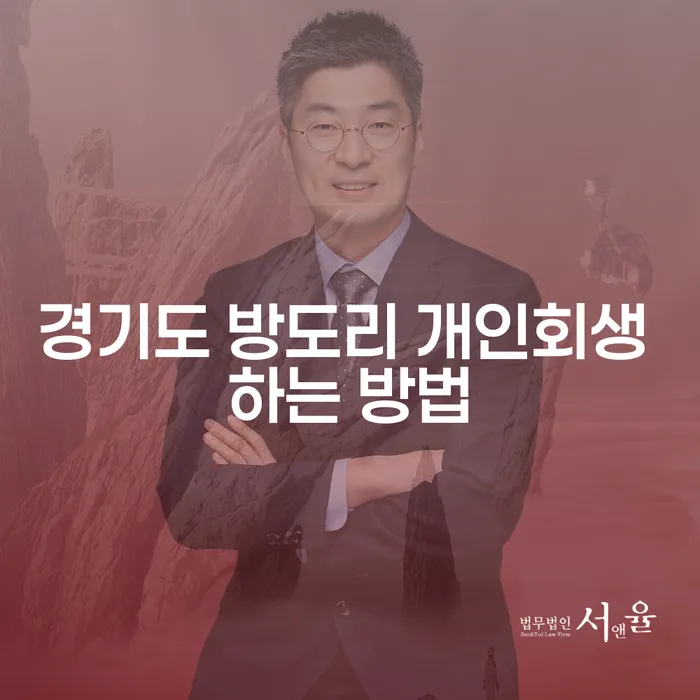 경기도 방도리에서 개인회생을 어떻게 시작해야 할까요?