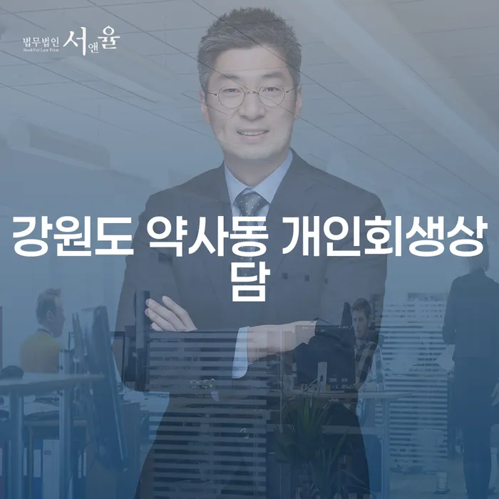 강원도 약사동 개인회생상담, 어떻게 시작해야 할까요?