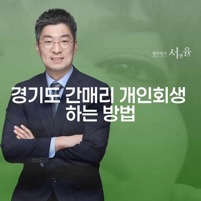 경기도 간매리에서 개인회생을 하는 방법은 무엇일까요?