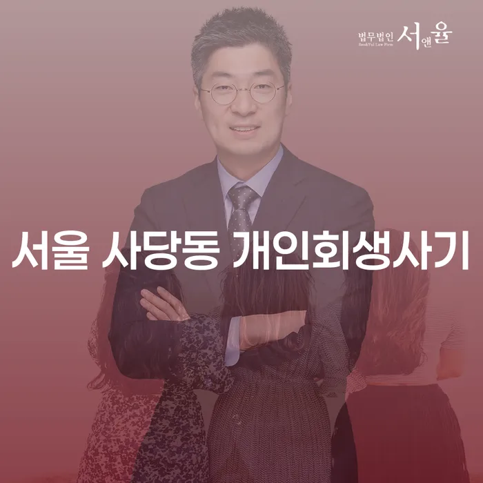 서울 사당동 개인회생사기와 부산달돈, 어떻게 대처해야 할까요?