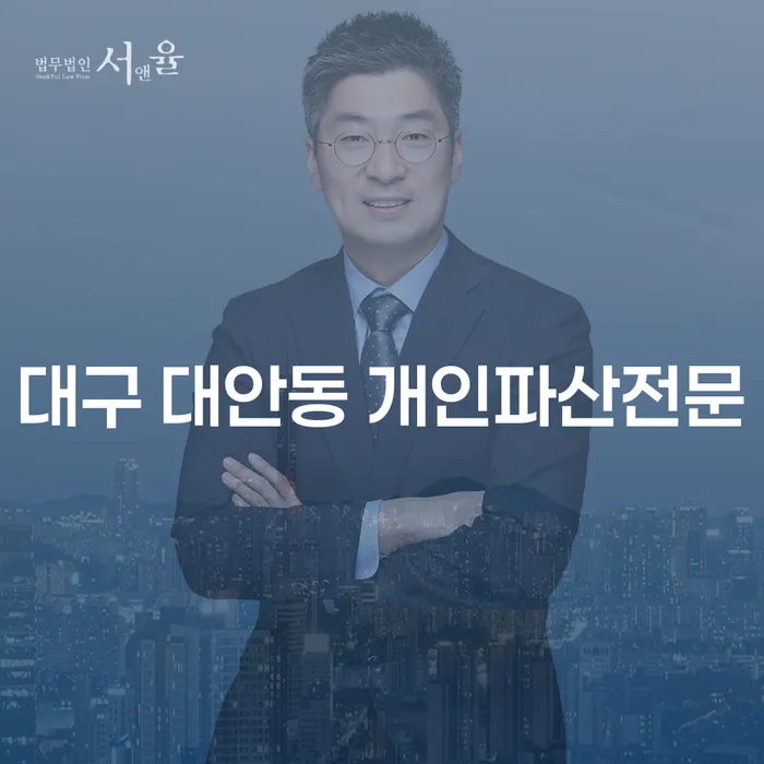 대구 대안동 개인파산전문과 개인회생대부, 채무 해결의 길을 찾으세요?