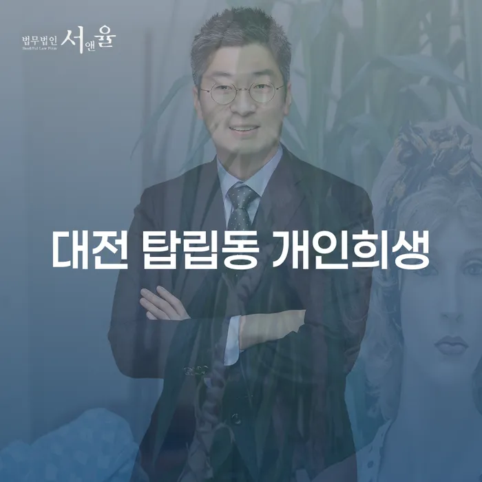 대전 탑립동에서 개인회생을 고려해야 하는 이유는 무엇일까요?