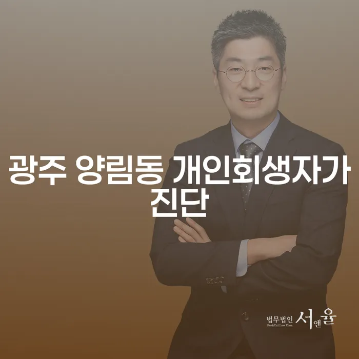 광주 양림동 개인회생자가진단과 신용불량자회복 방법은?