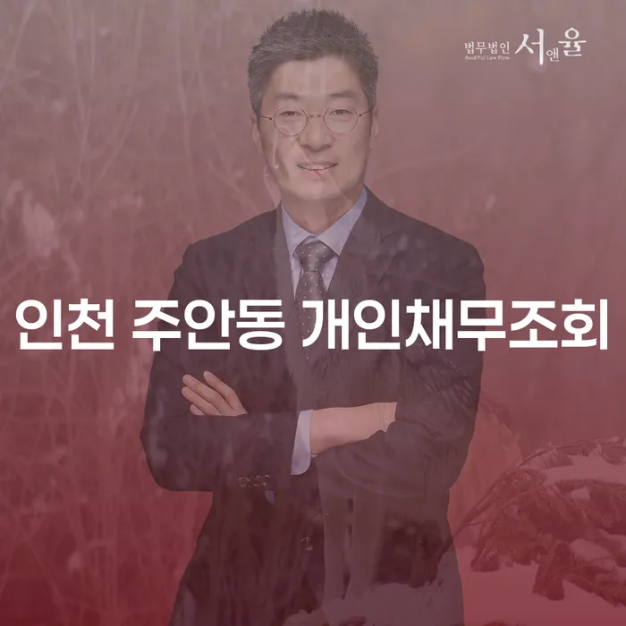 인천 주안동에서 개인채무조회를 해야 하는 이유는 무엇일까요?