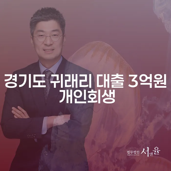 경기도 귀래리에서 대출 3억을 갚기 힘드시다면? 개인회생이 답이 될 수 있습니다!