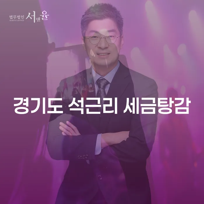 경기도 석근리 세금탕감, 당신의 채무 문제 해결의 시작일까요?