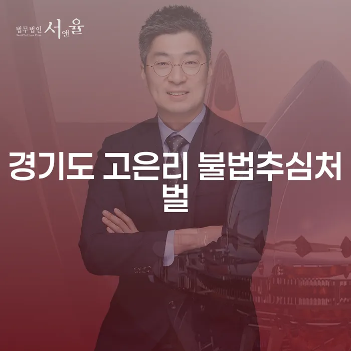 경기도 고은리에서 불법추심을 당하셨나요? 개인회생법무법인 추천과 함께 해결책을 찾아보세요!