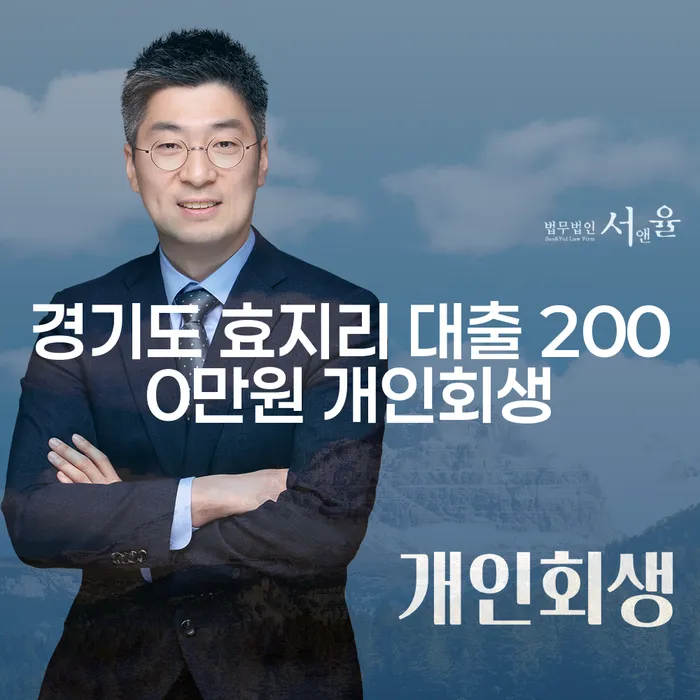 경기도 효지리에서 대출 2000만원, 개인회생과 채무공증으로 해결할 수 있을까요?