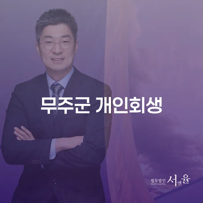 무주군 개인회생, 진안군 개인회생파산 신청은 어떻게 준비할까요?